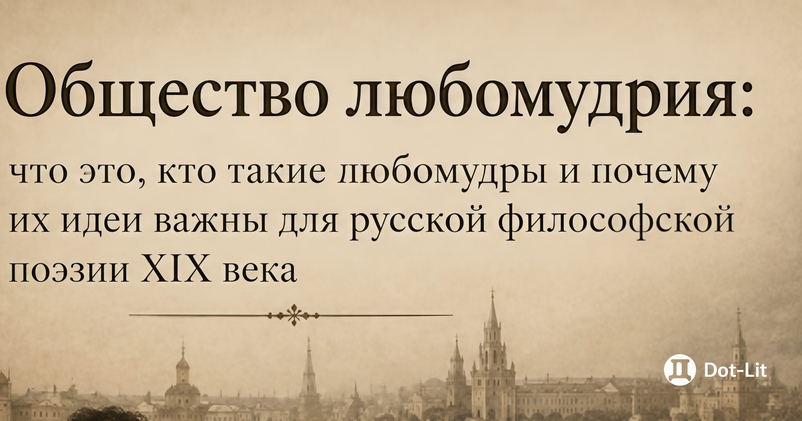 Общество любомудрия: что это, кто такие любомудры и почему их идеи важны для русской философской поэзии XIX века