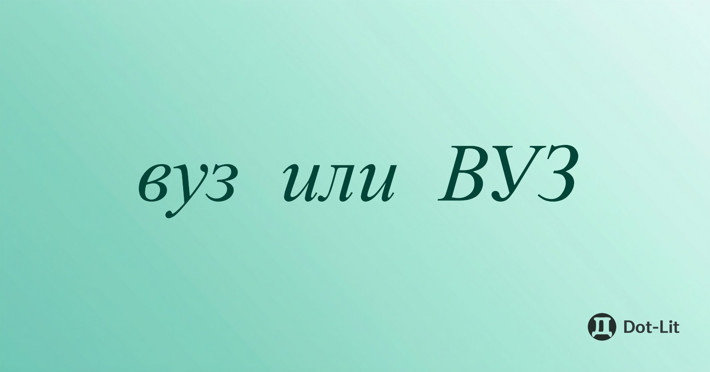 Как правильно писать: вуз или ВУЗ?