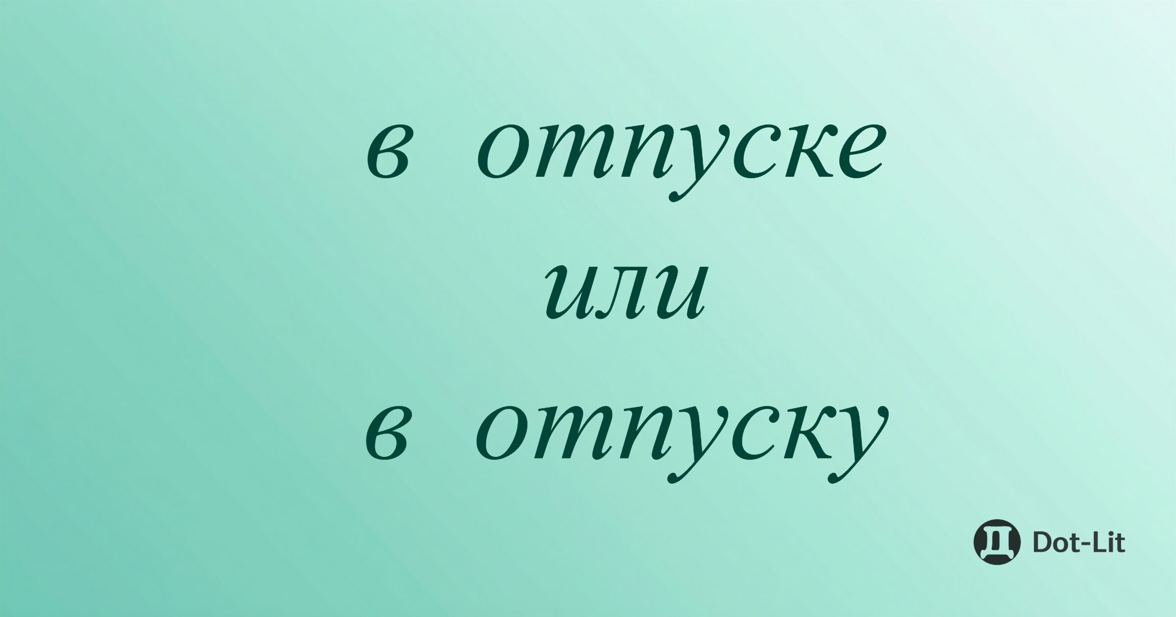 В отпуске или в отпуску: как правильно?