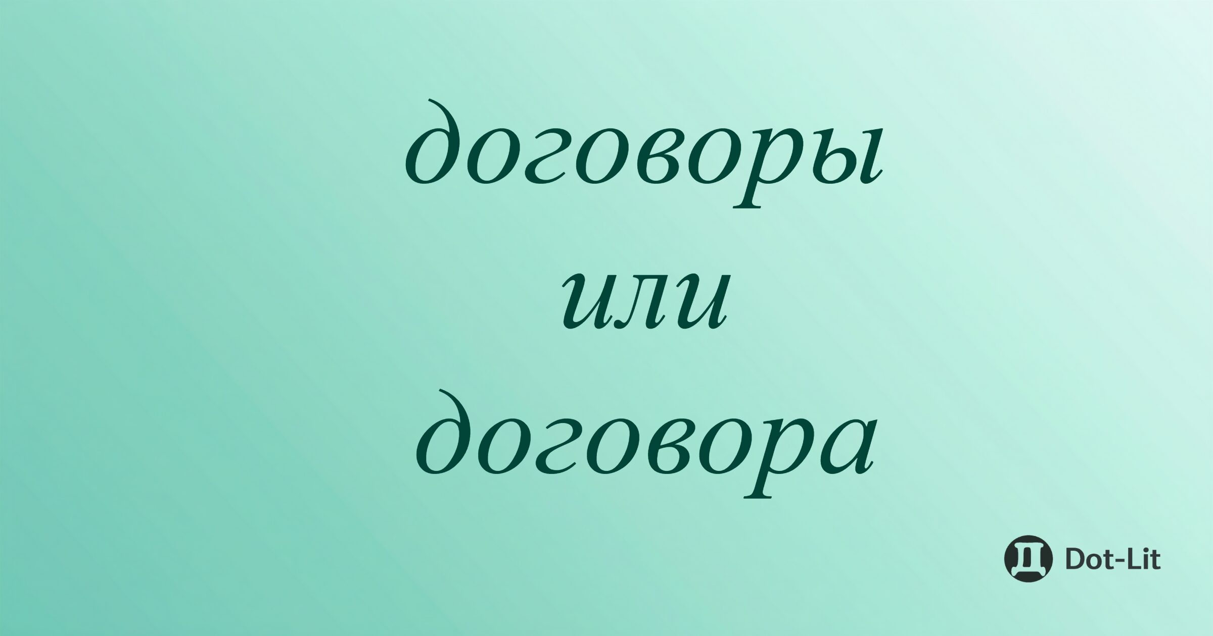 «Договоры» или «договора»: как правильно писать и говорить?