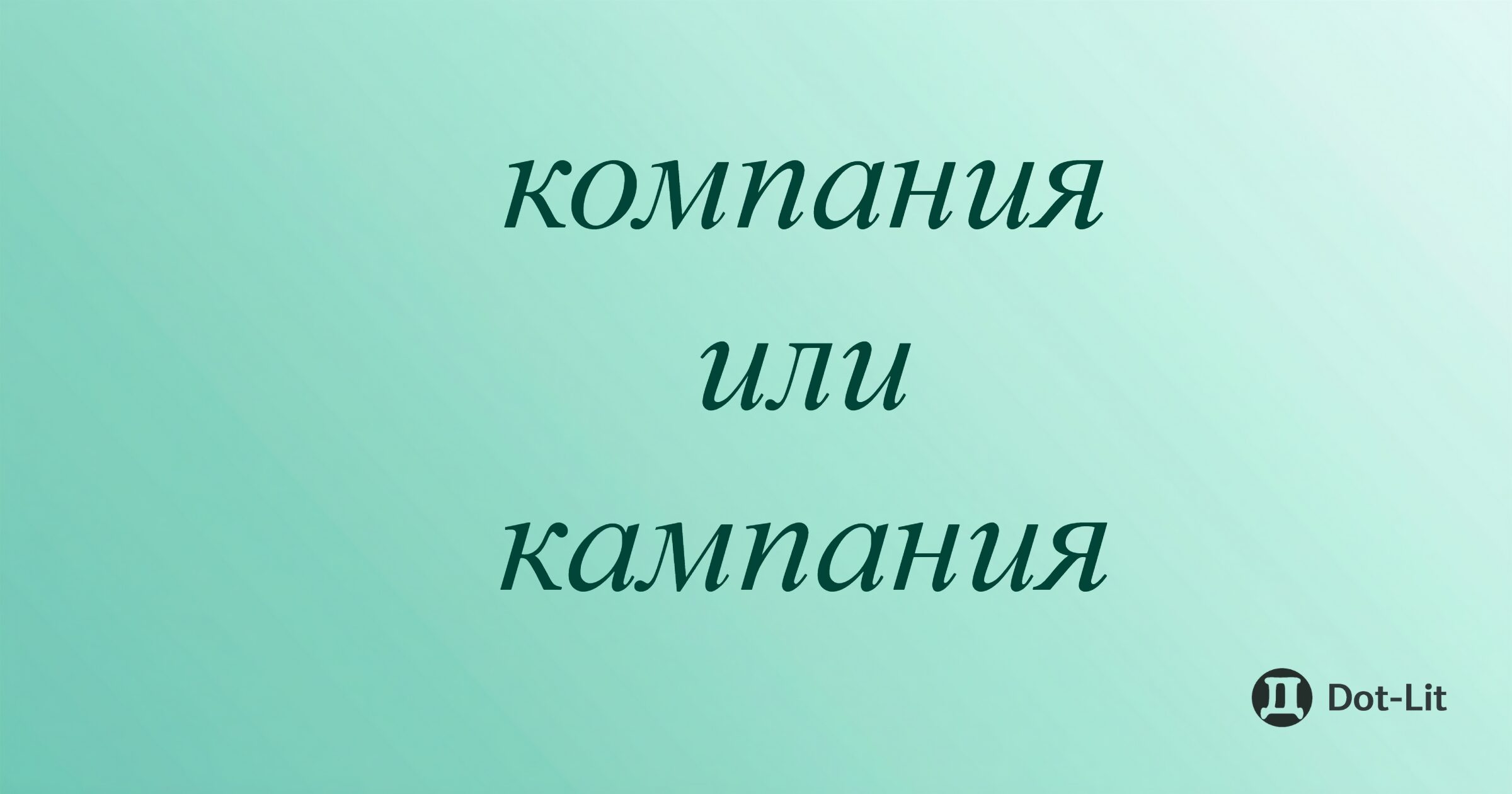 Компания или кампания: как правильно писать и в чем разница – простое правило с примерами