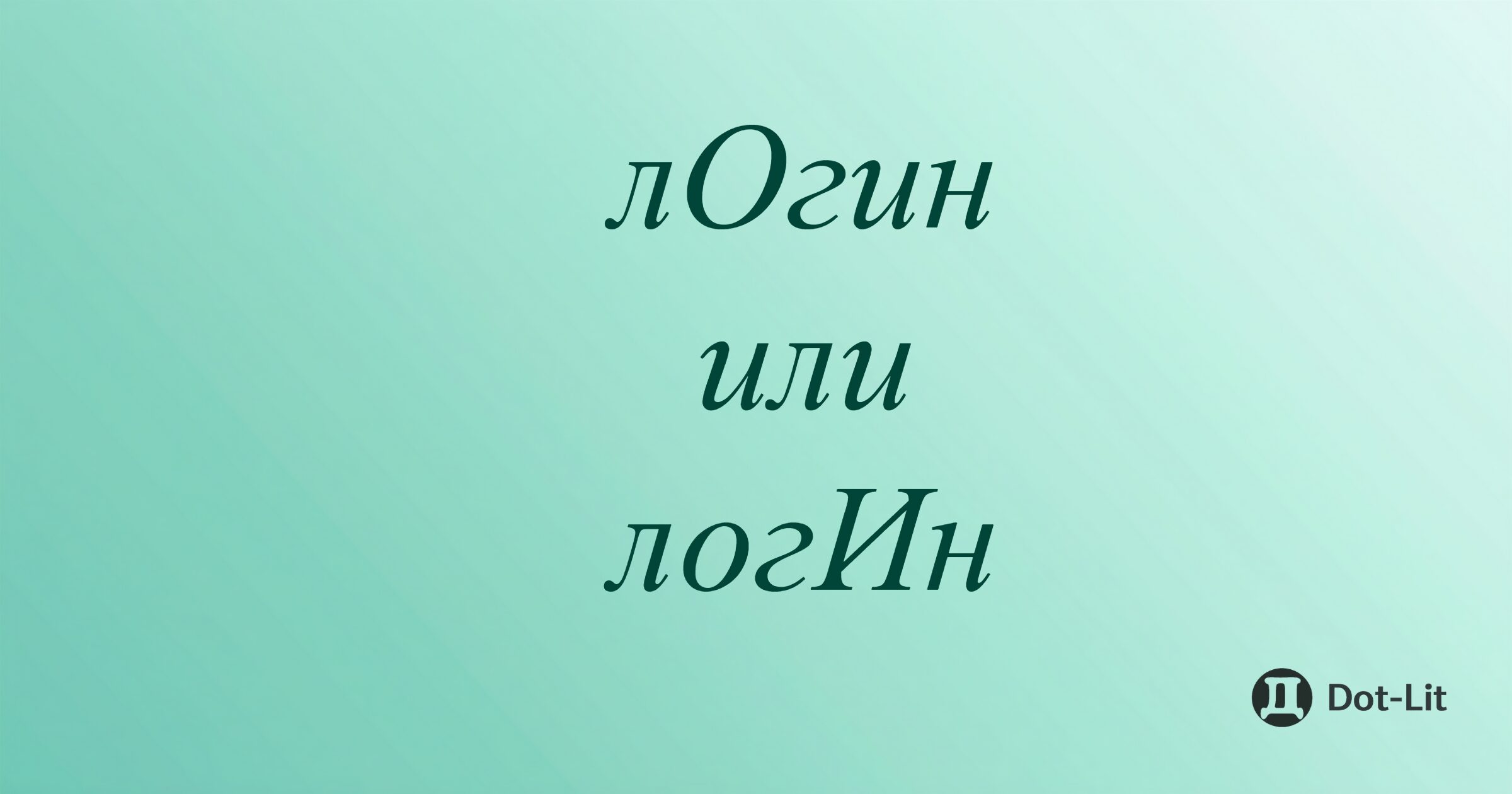 Ло́гин или логи́н: как правильно ставить ударение?