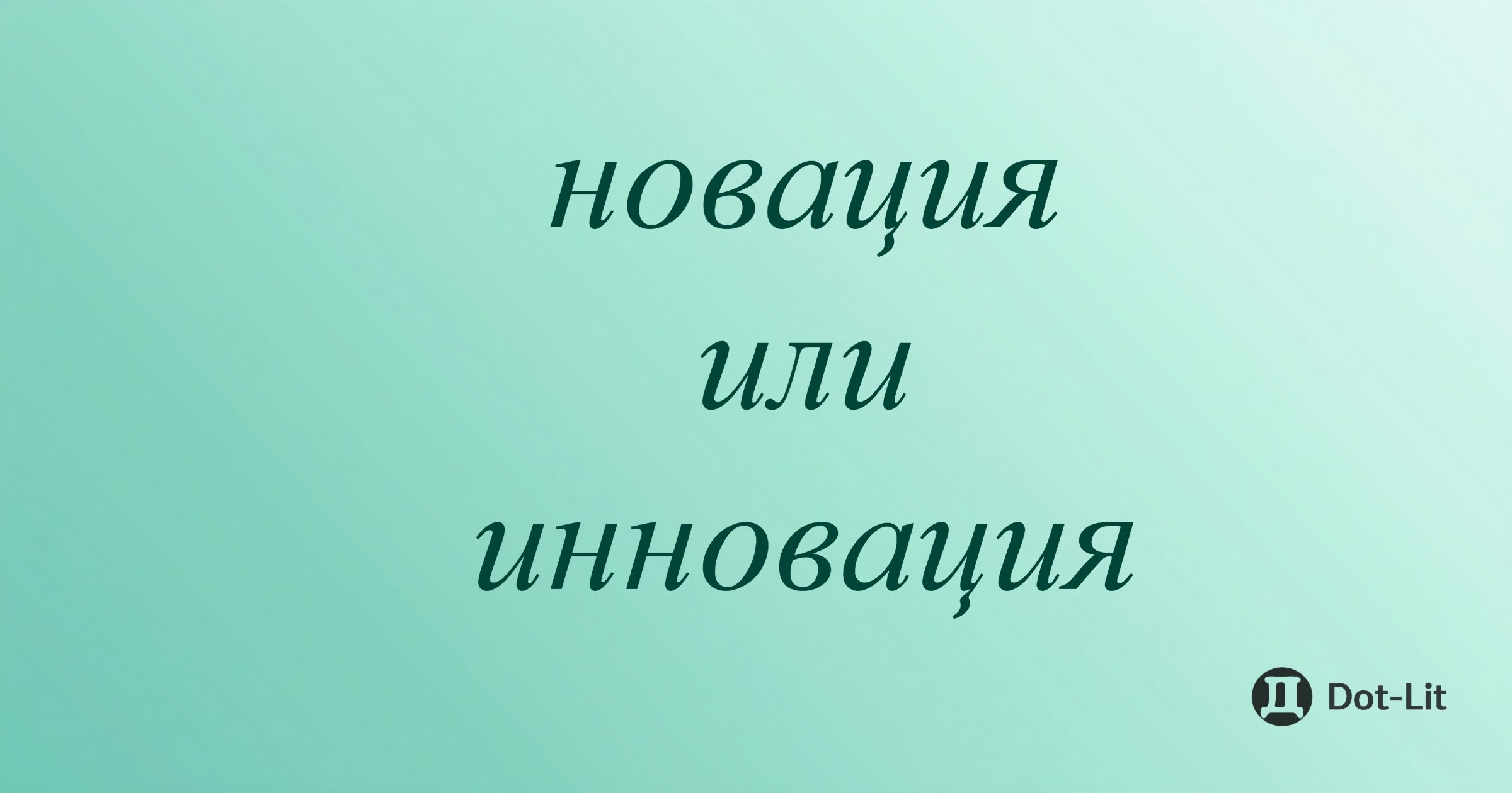 Новации и инновации: в чем разница?