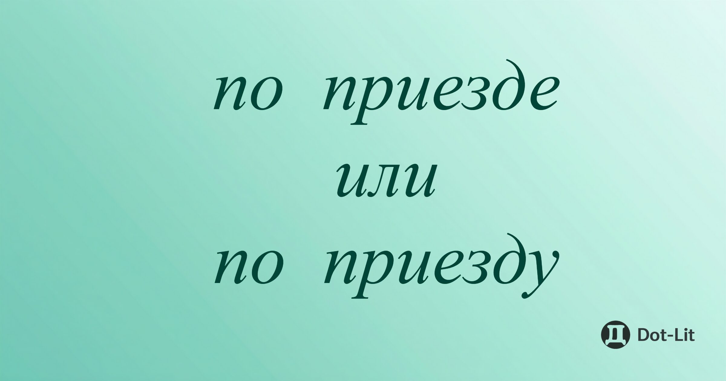 Как правильно: по приезде или по приезду?
