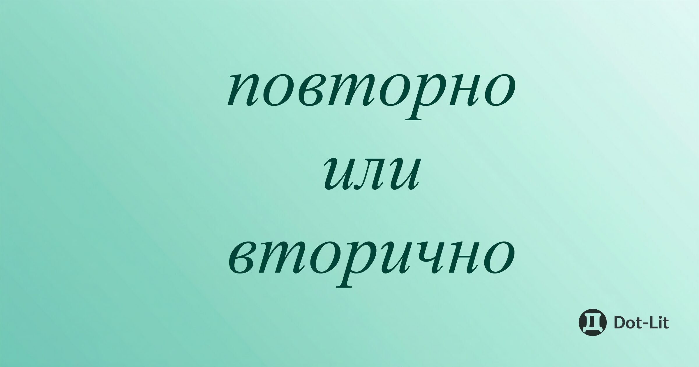 «Повторно» или «вторично»: как правильно выбрать слово и не допустить ошибки
