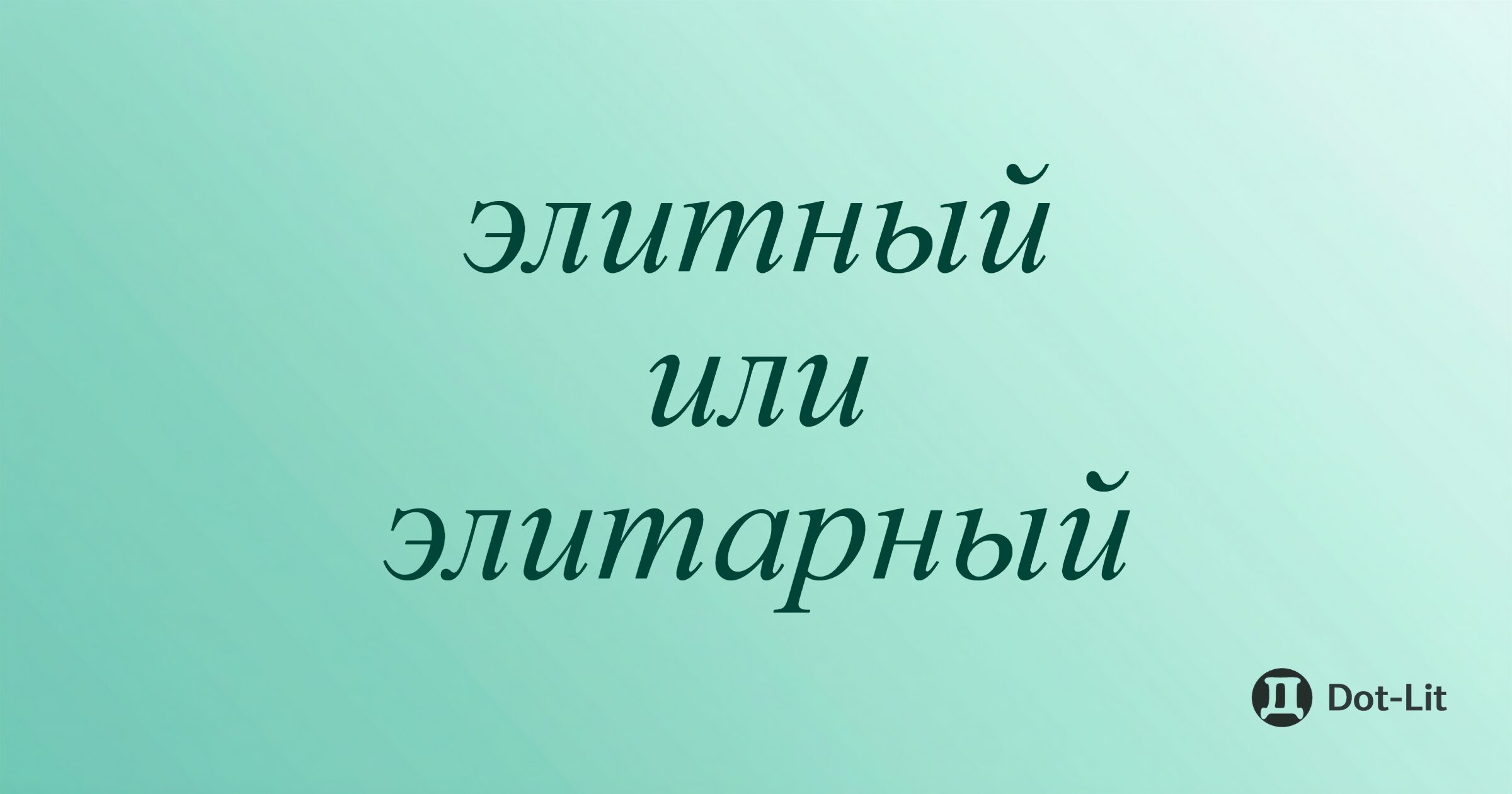 Элитный или элитарный: в чём разница и как правильно говорить?