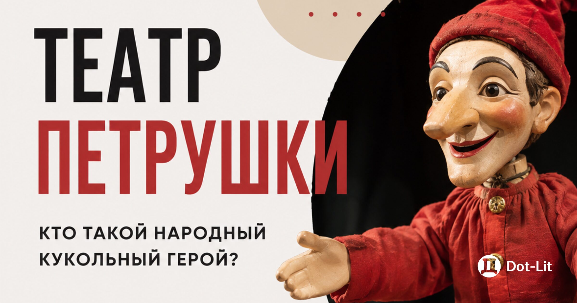 Театр Петрушки: кто такой народный кукольный герой