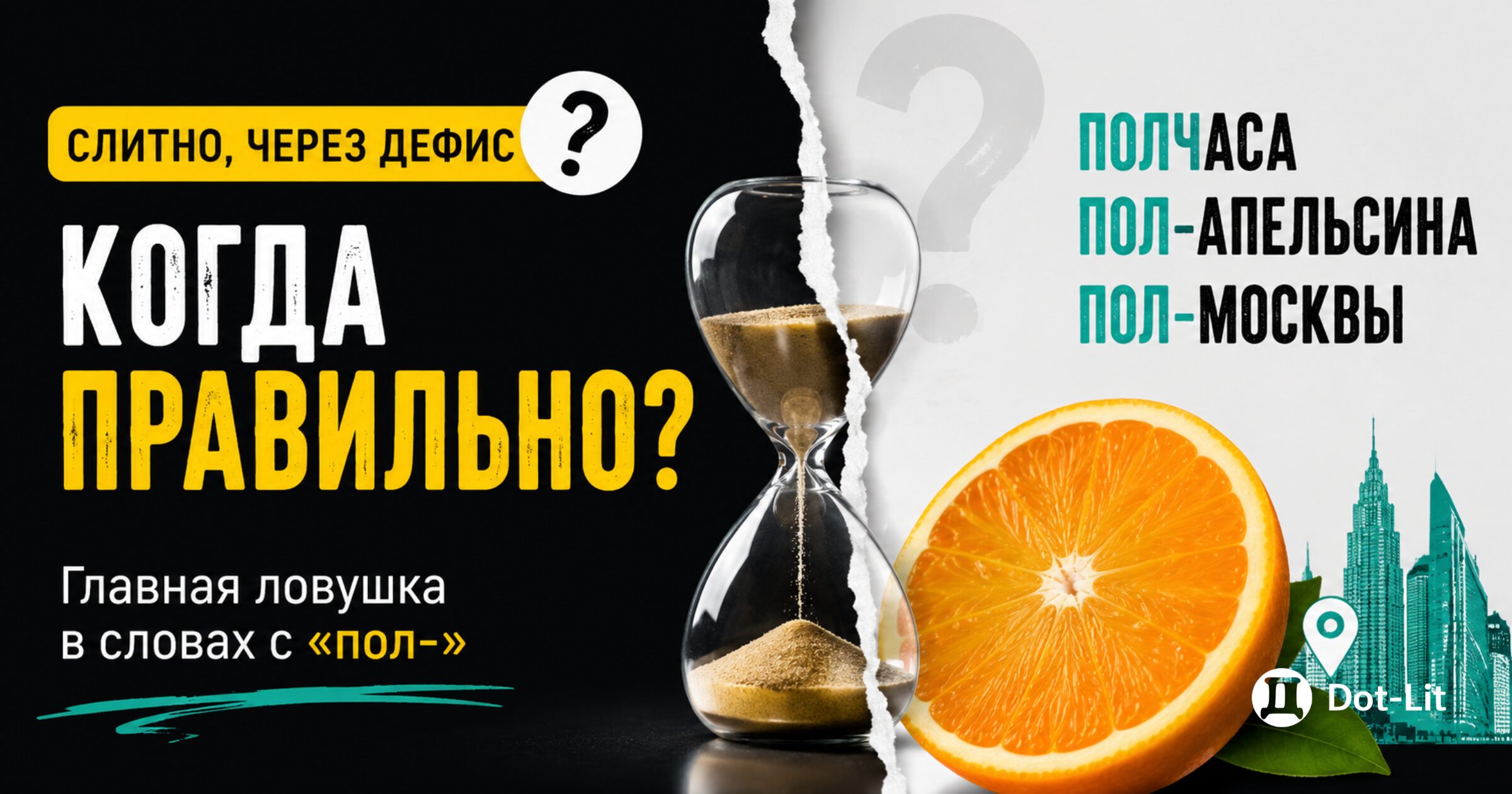 «Полчаса» или «пол часа»: как правильно писать и почему