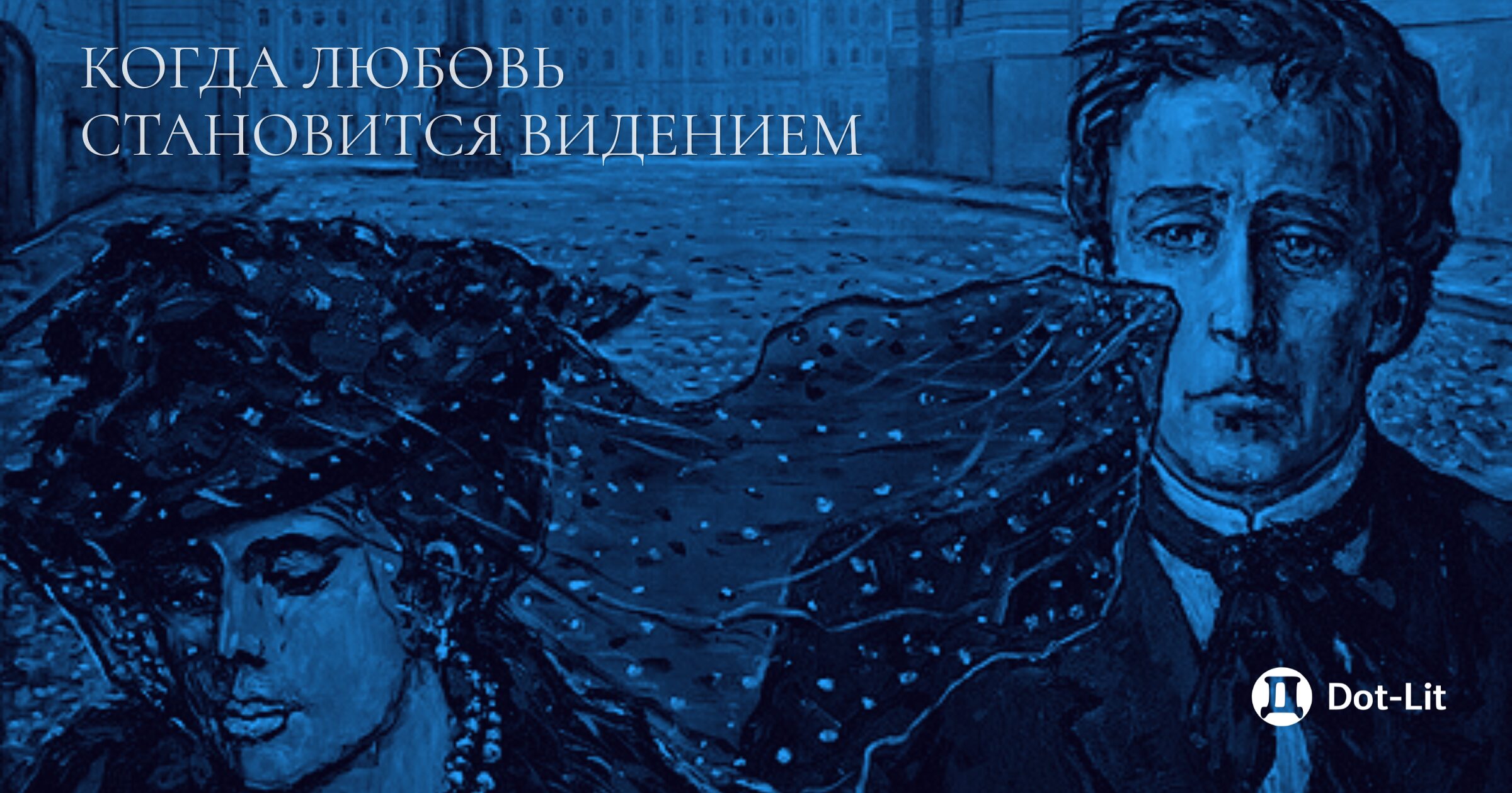 Александр Блок – «Стихи о Прекрасной Даме»: Вечная Женственность, мистика и философия Владимира Соловьёва