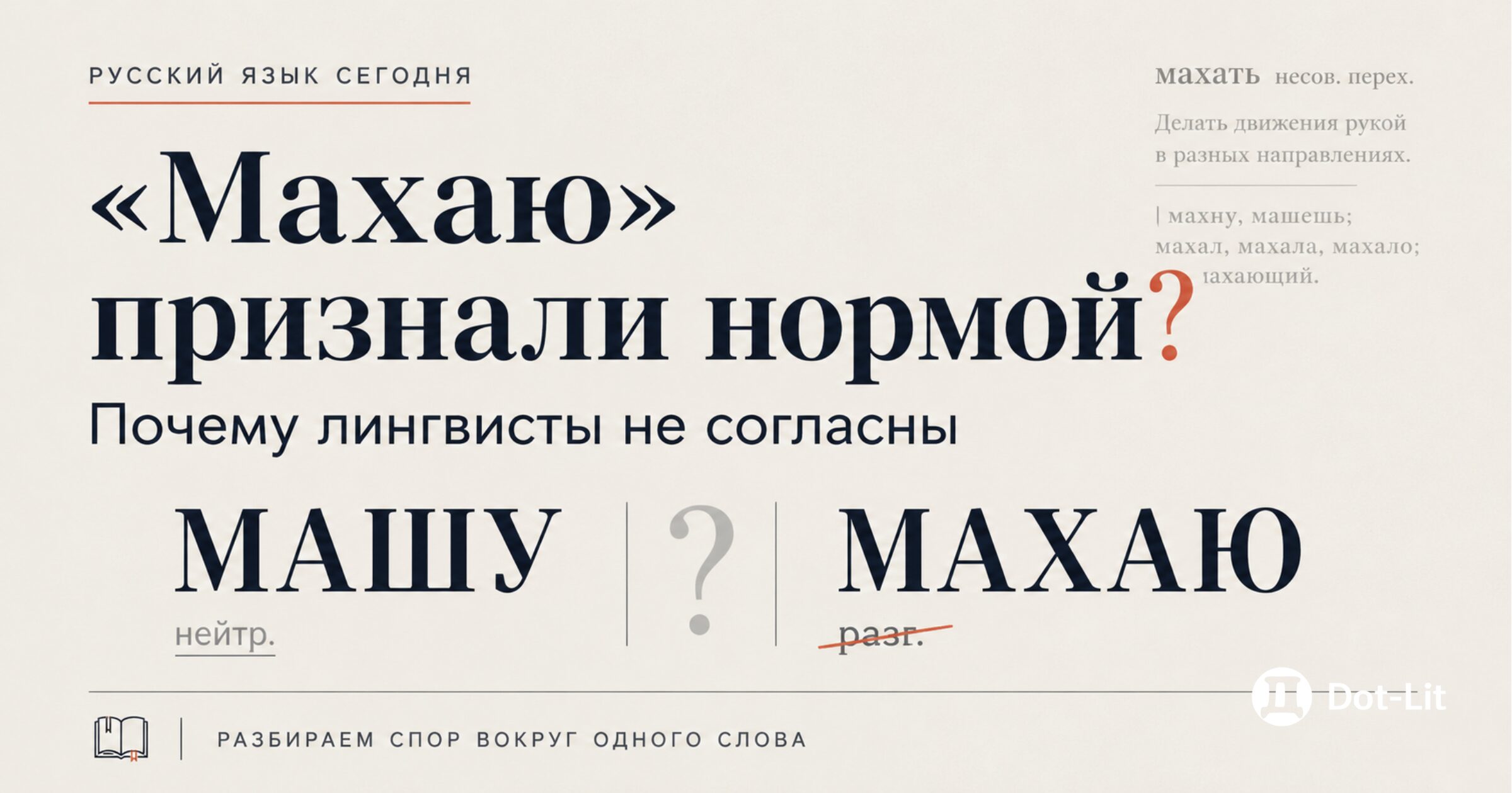 Машу или махаю: почему возник спор вокруг одного слова