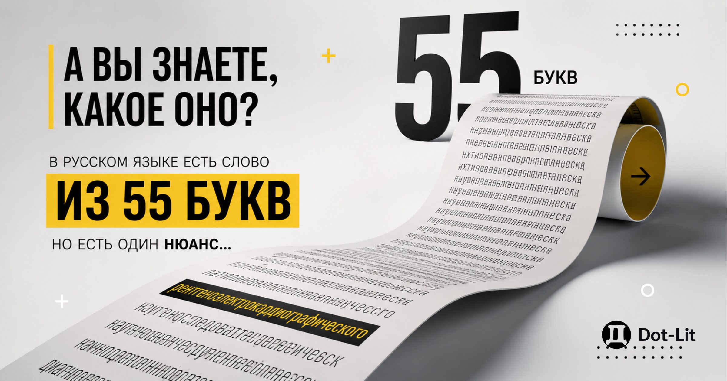 Самое длинное слово в русском языке: 55 букв, но есть один нюанс