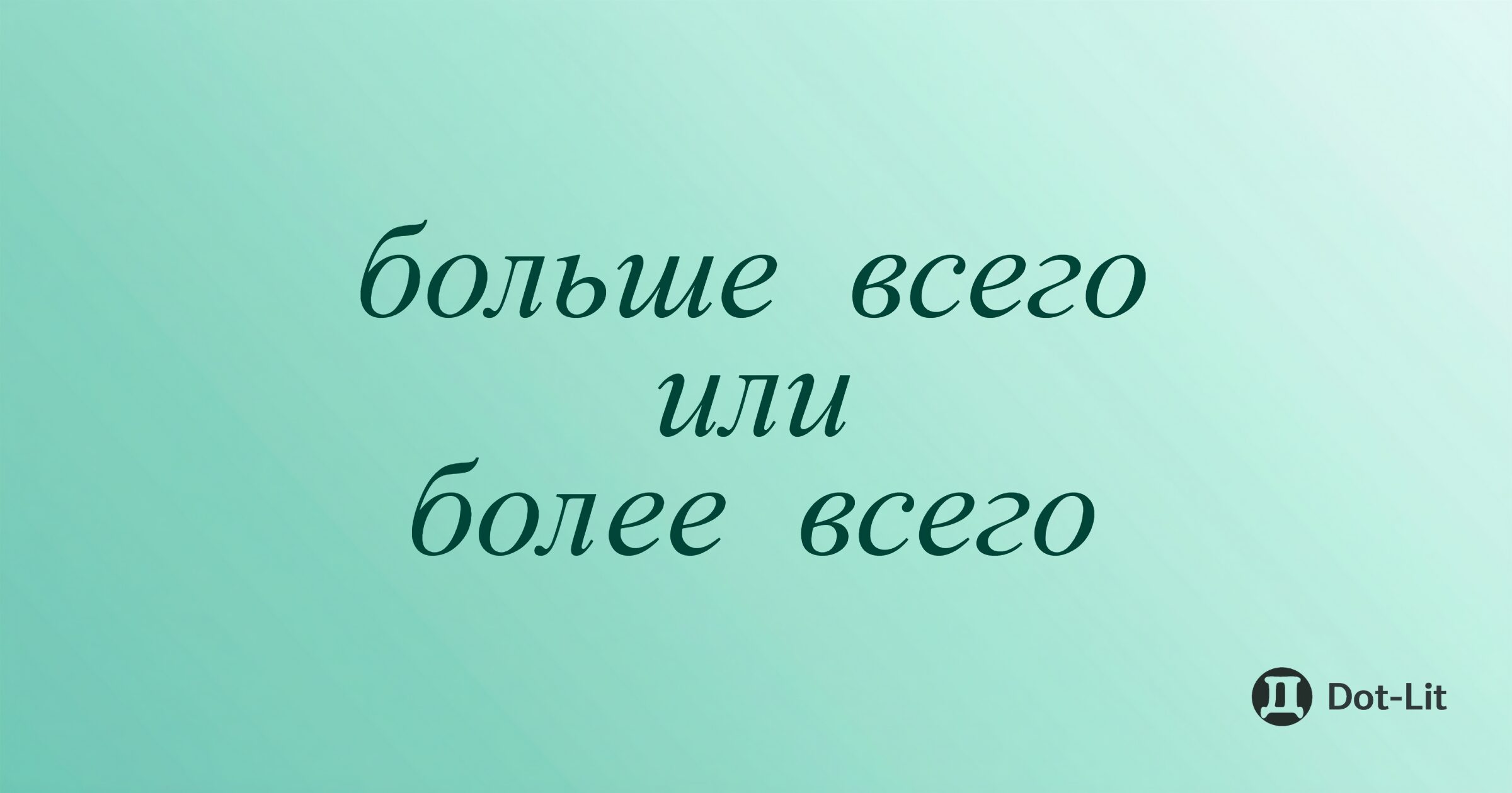 Больше всего или более всего