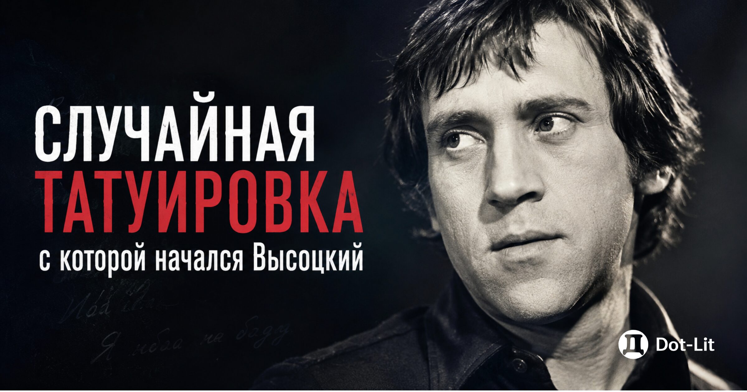 Первая песня Высоцкого: как случайная татуировка стала началом легенды