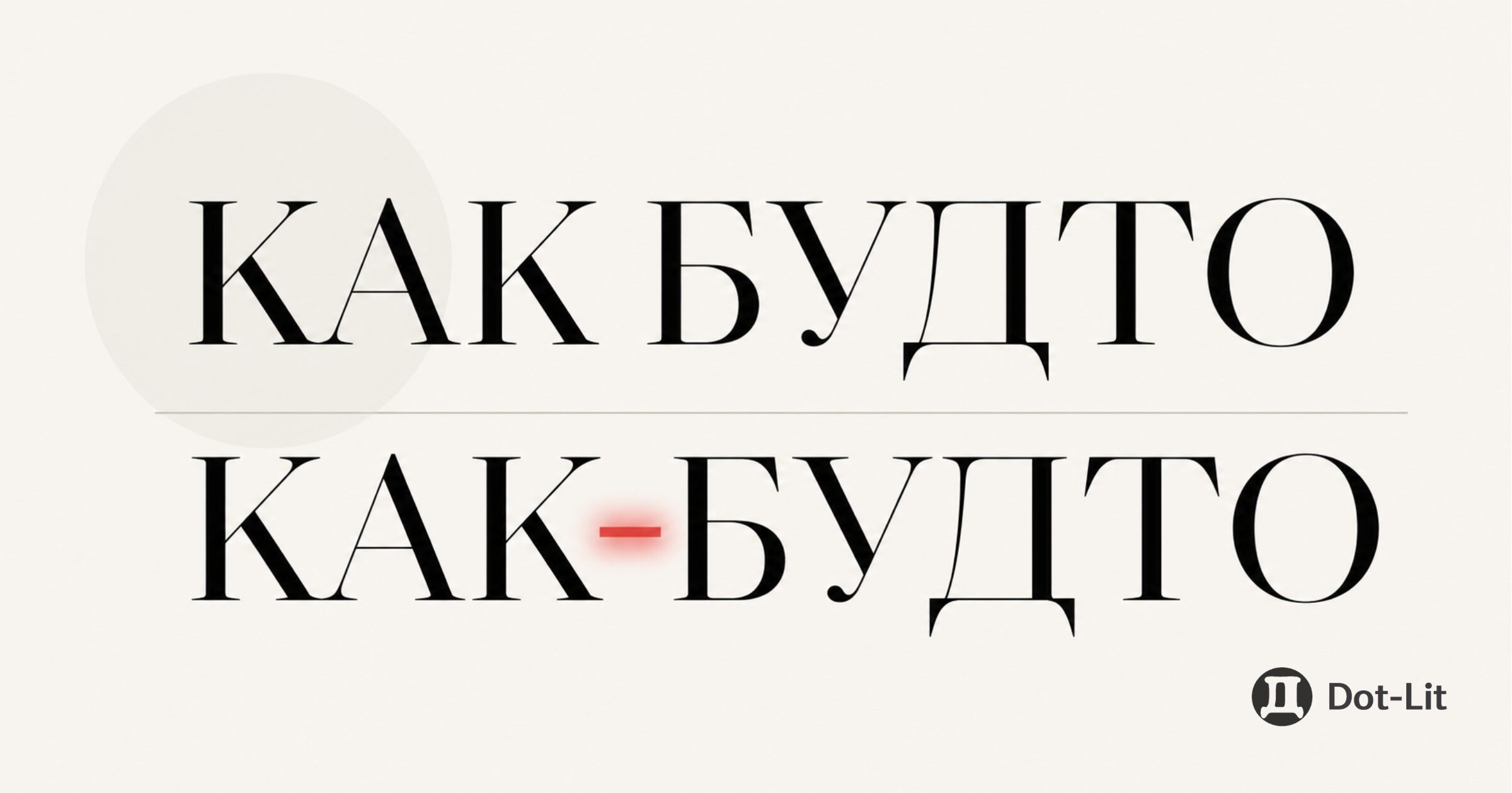 «Как будто» или «как-будто» - картинки