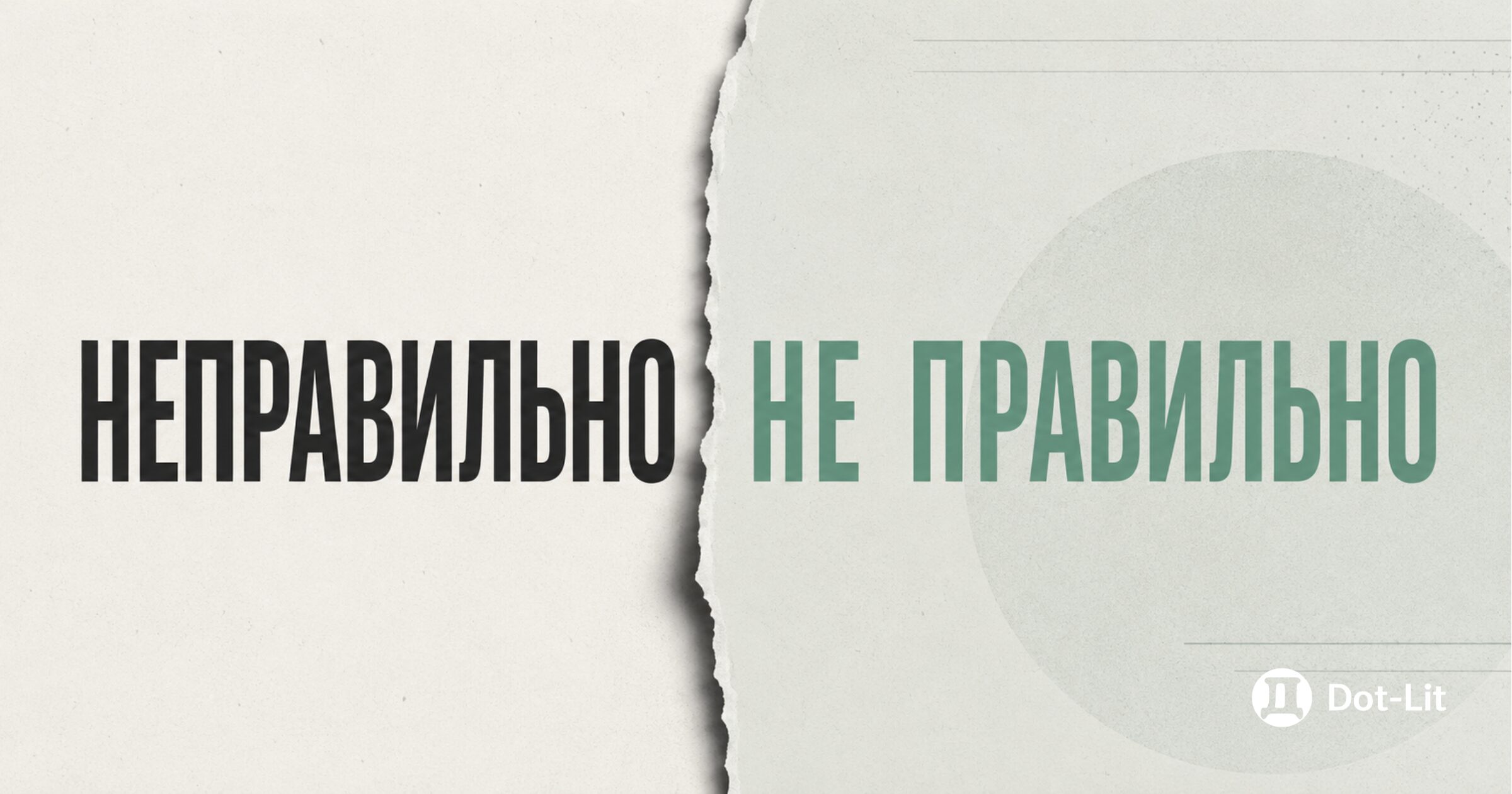Неправильно или не правильно - картинка