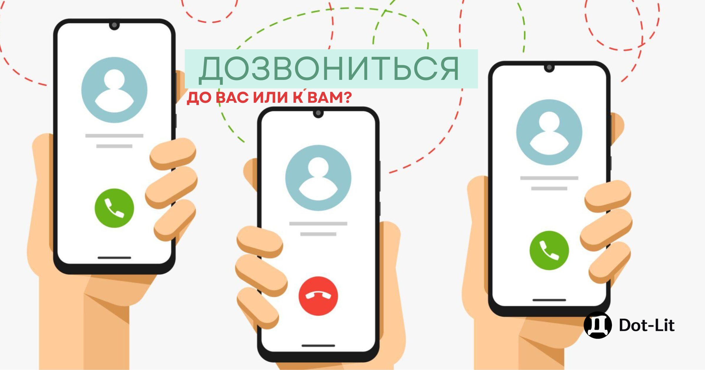 Дозвониться до вас или к вам - картинки