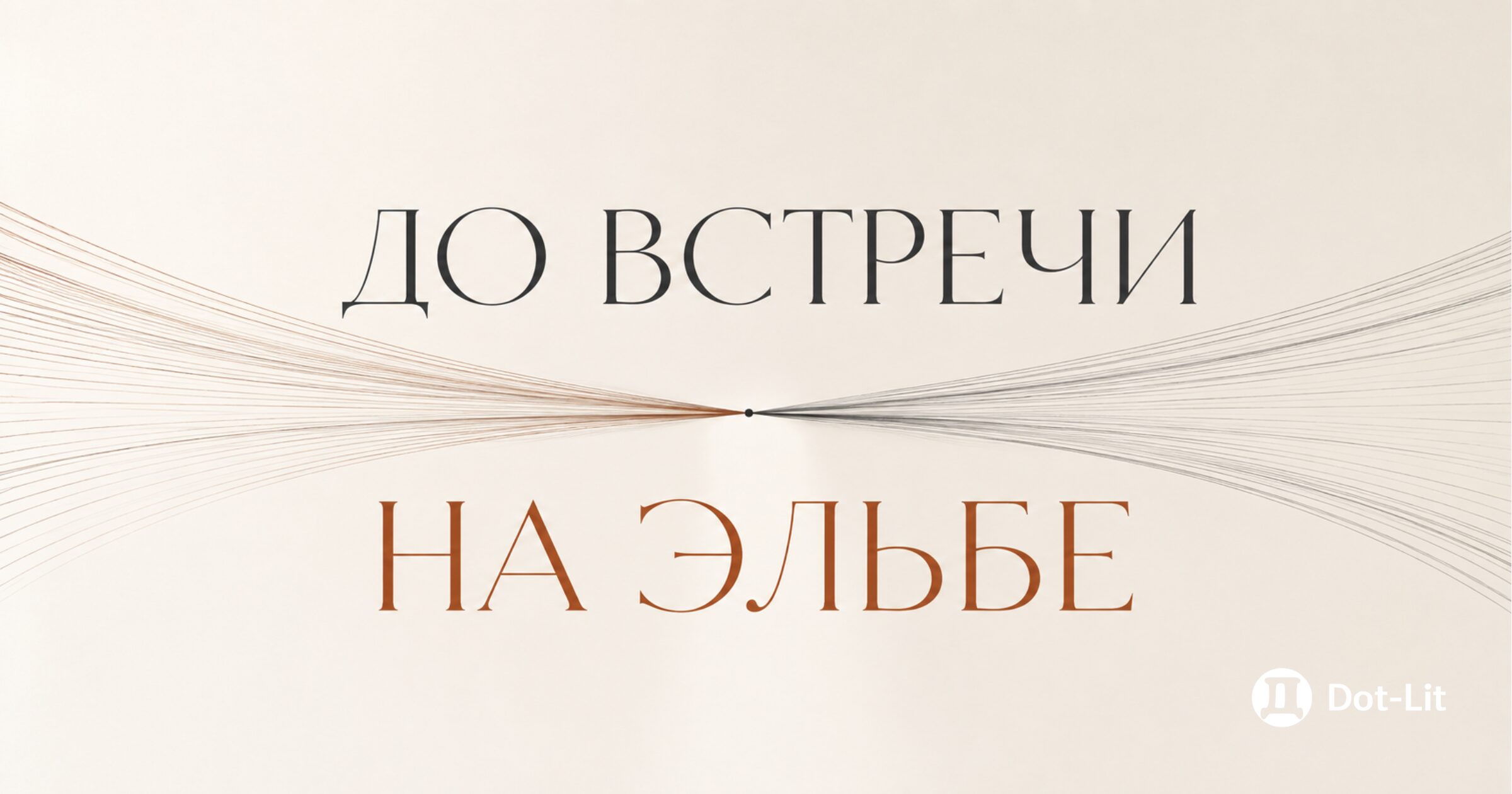 «До встречи на Эльбе»: что означает это выражение и откуда оно взялось