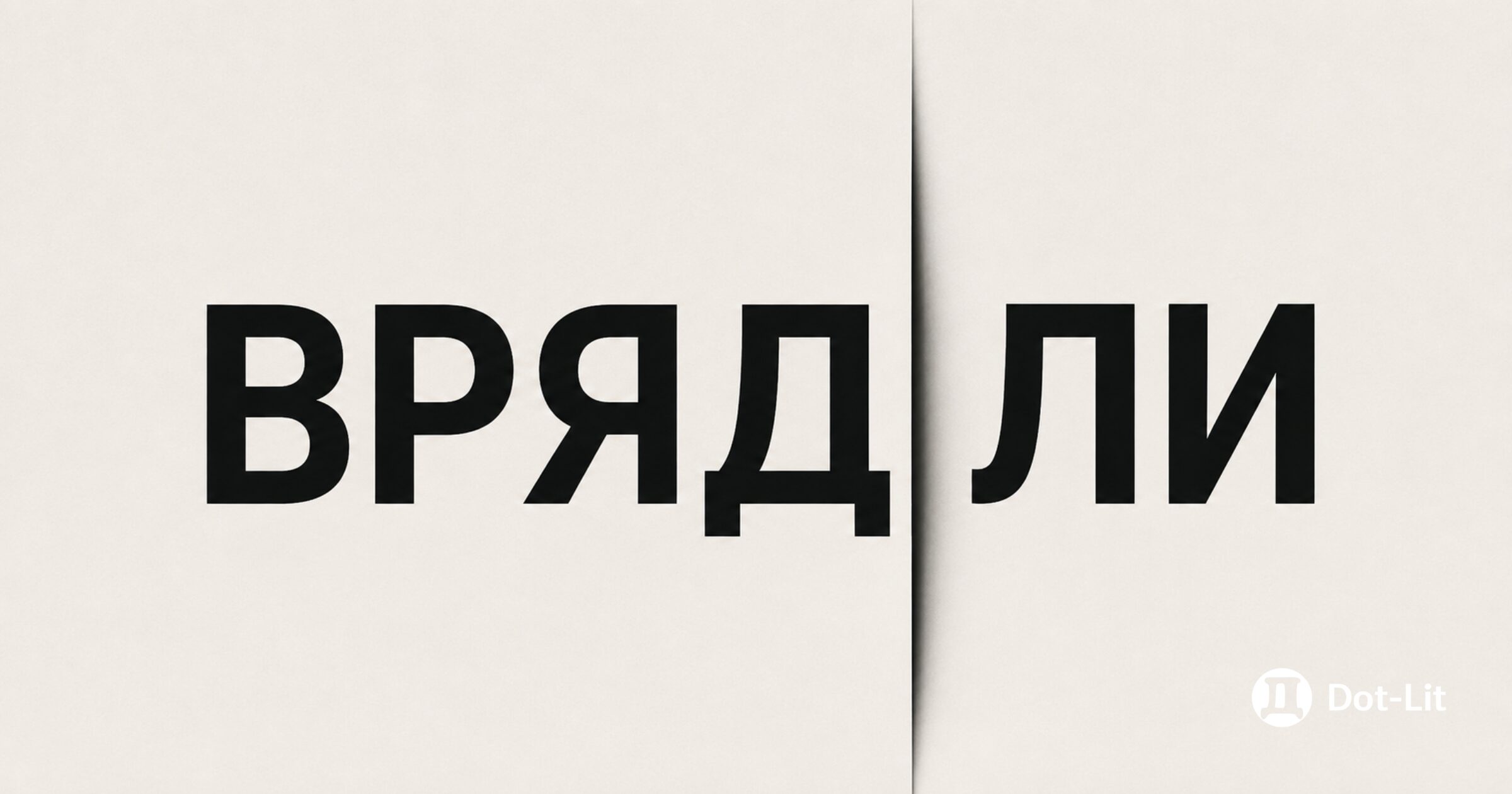 Вряд ли - картинка