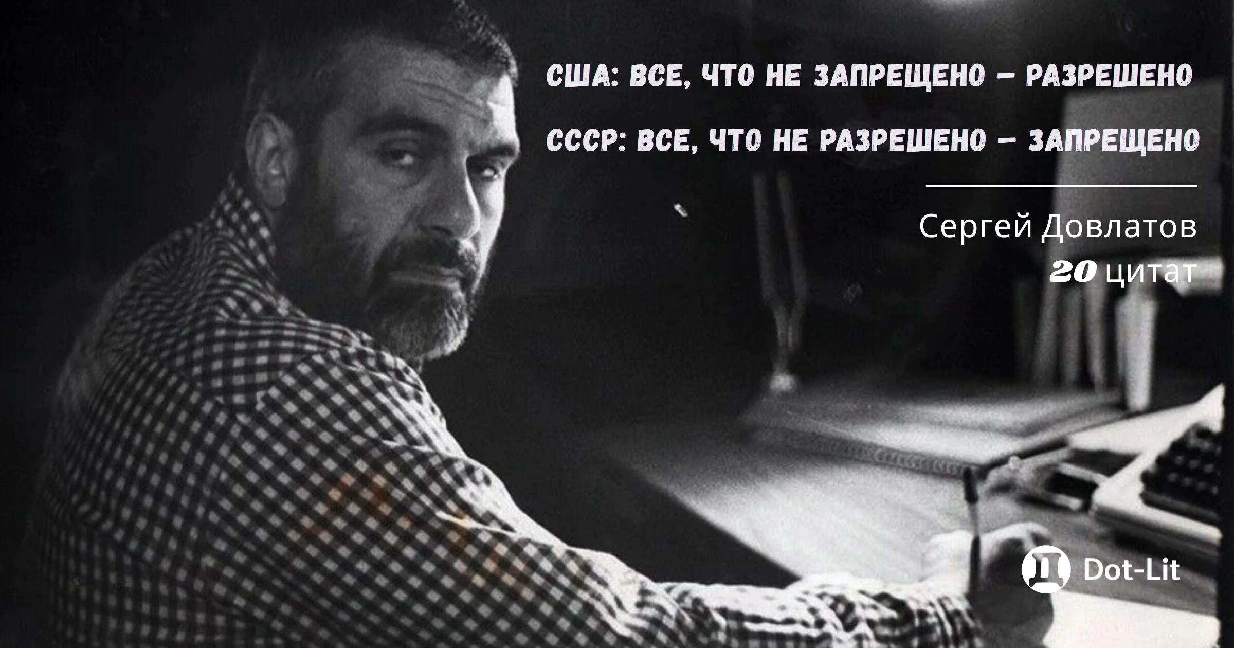 ТОП-20. Лучшие цитаты Сергея Довлатова