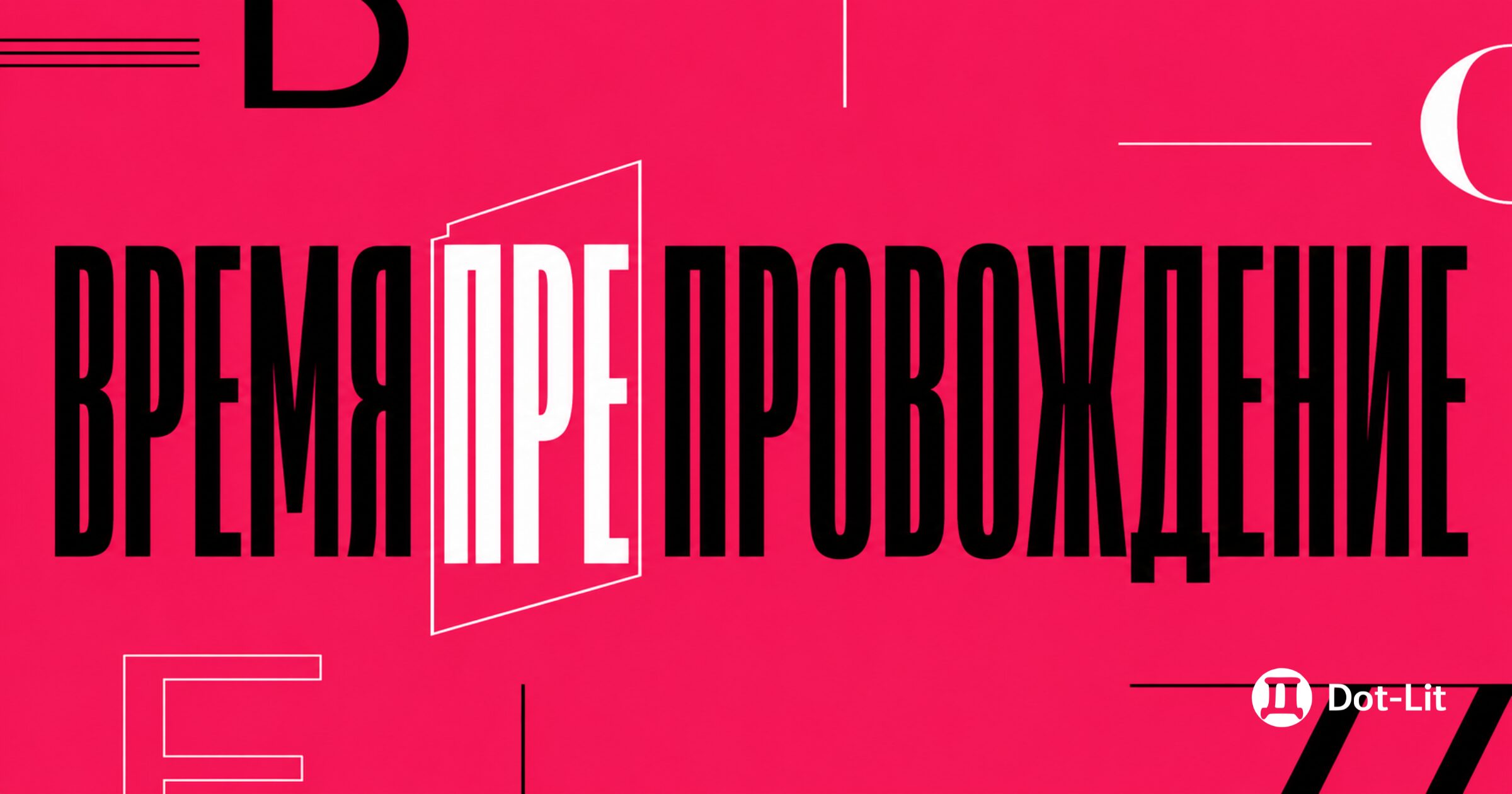 «Времяпровождение» или «времяпрепровождение»: как правильно? Все нюансы