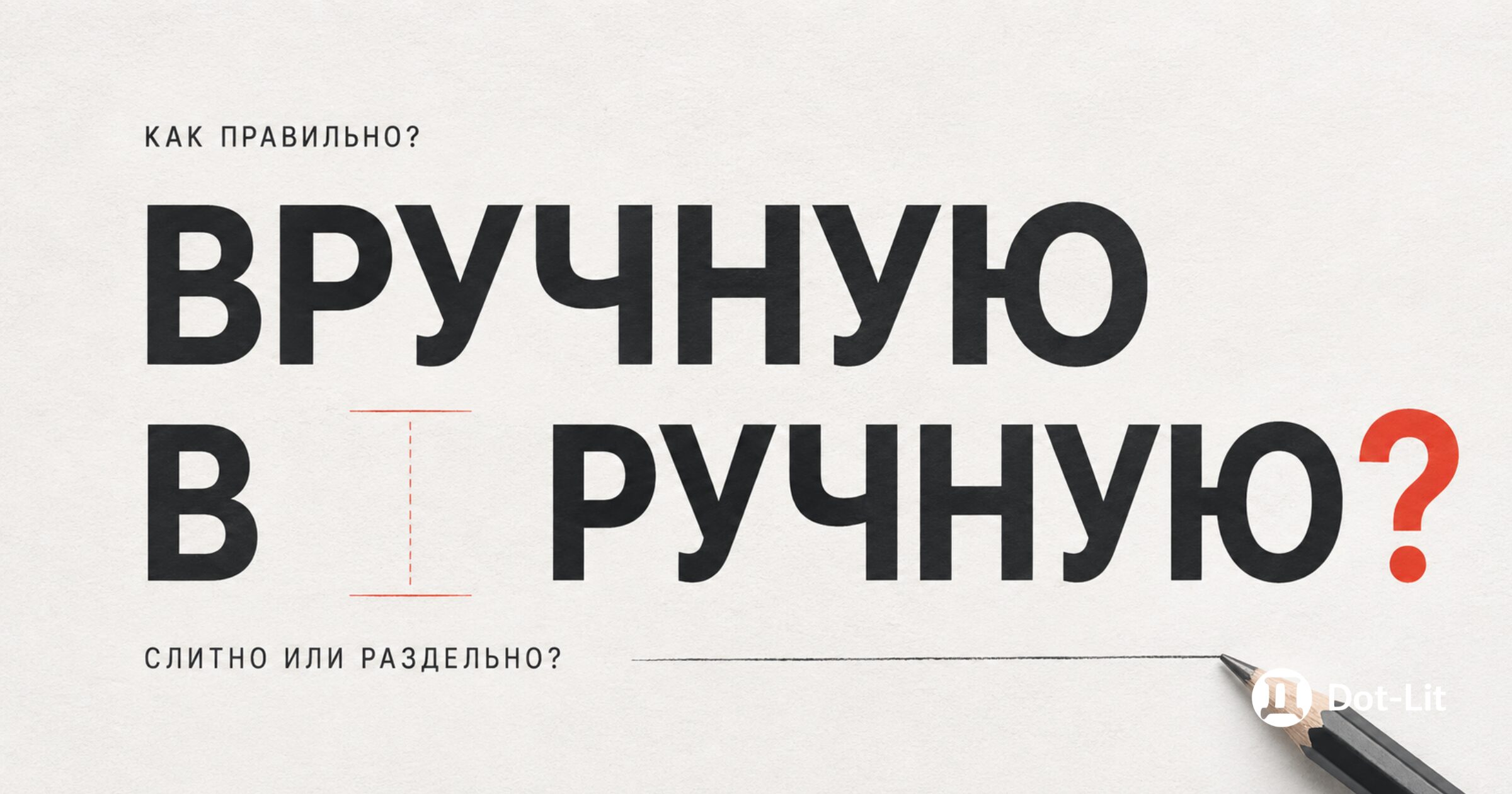 В ручную или вручную