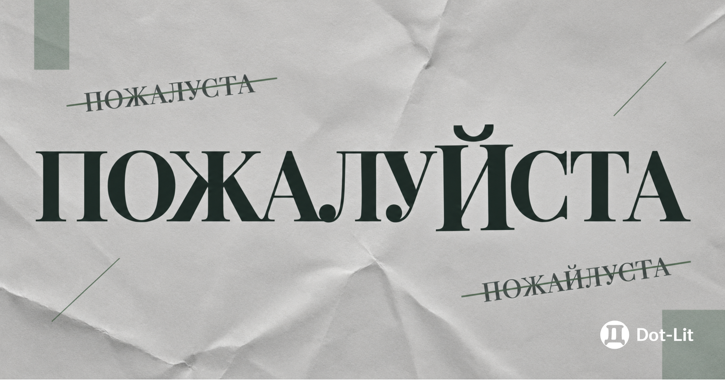 «Пожалуйста» или «пожалуста»: как правильно пишется? Все нюансы