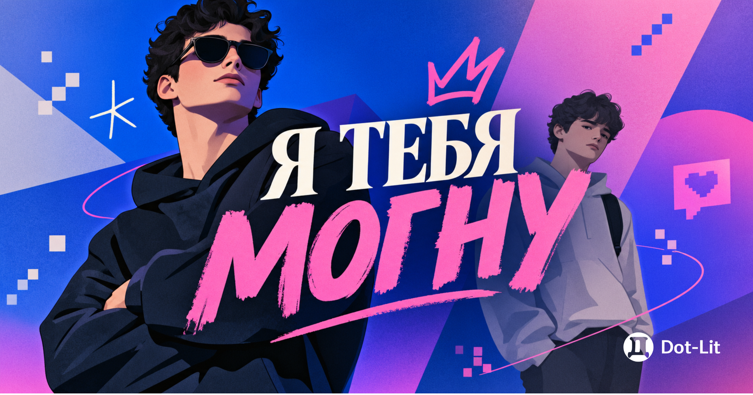 Что значит «я тебя могну» и откуда взялось это выражение