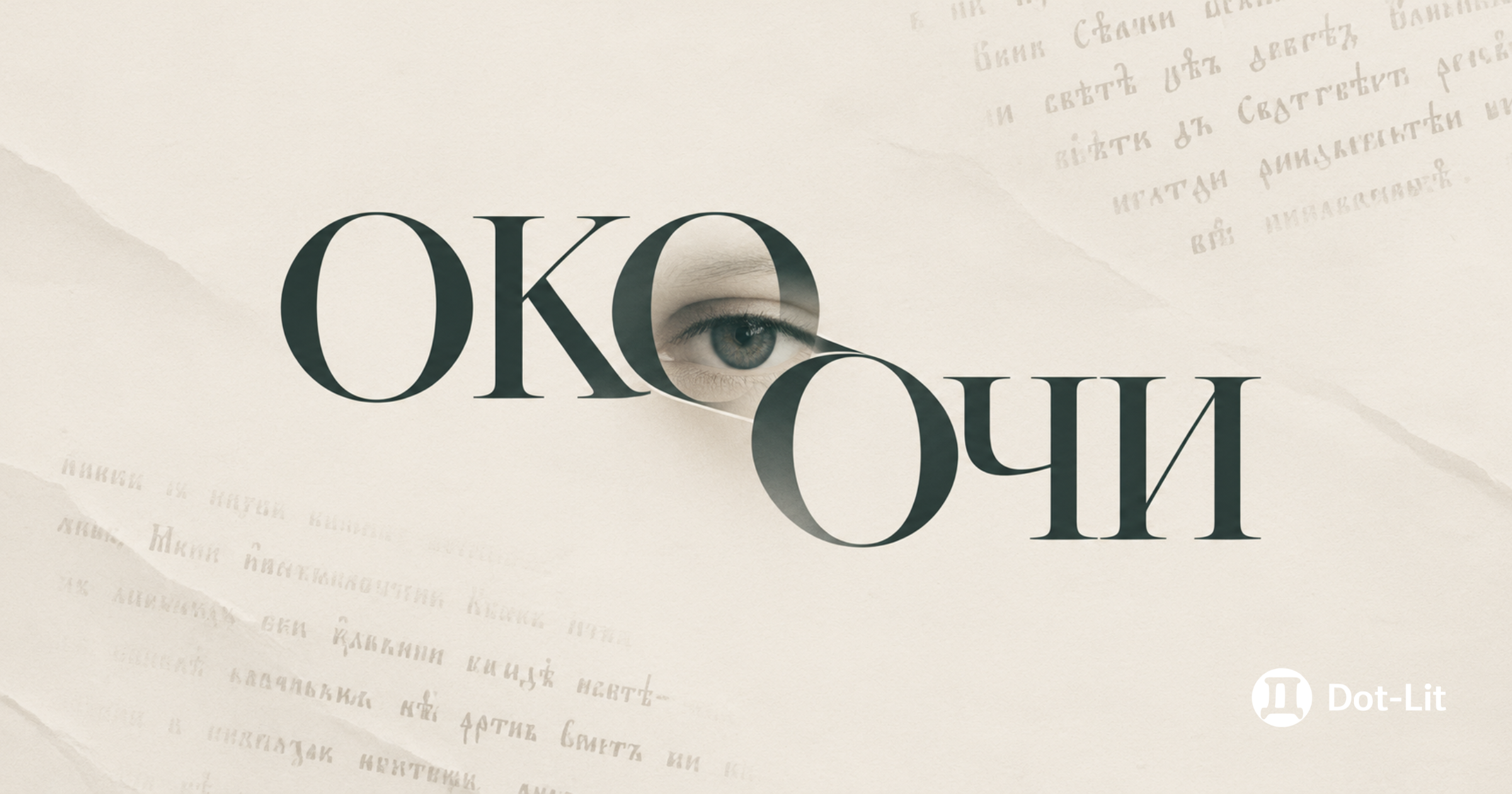 Око и очи – что это за слова и что они означают? Все нюансы