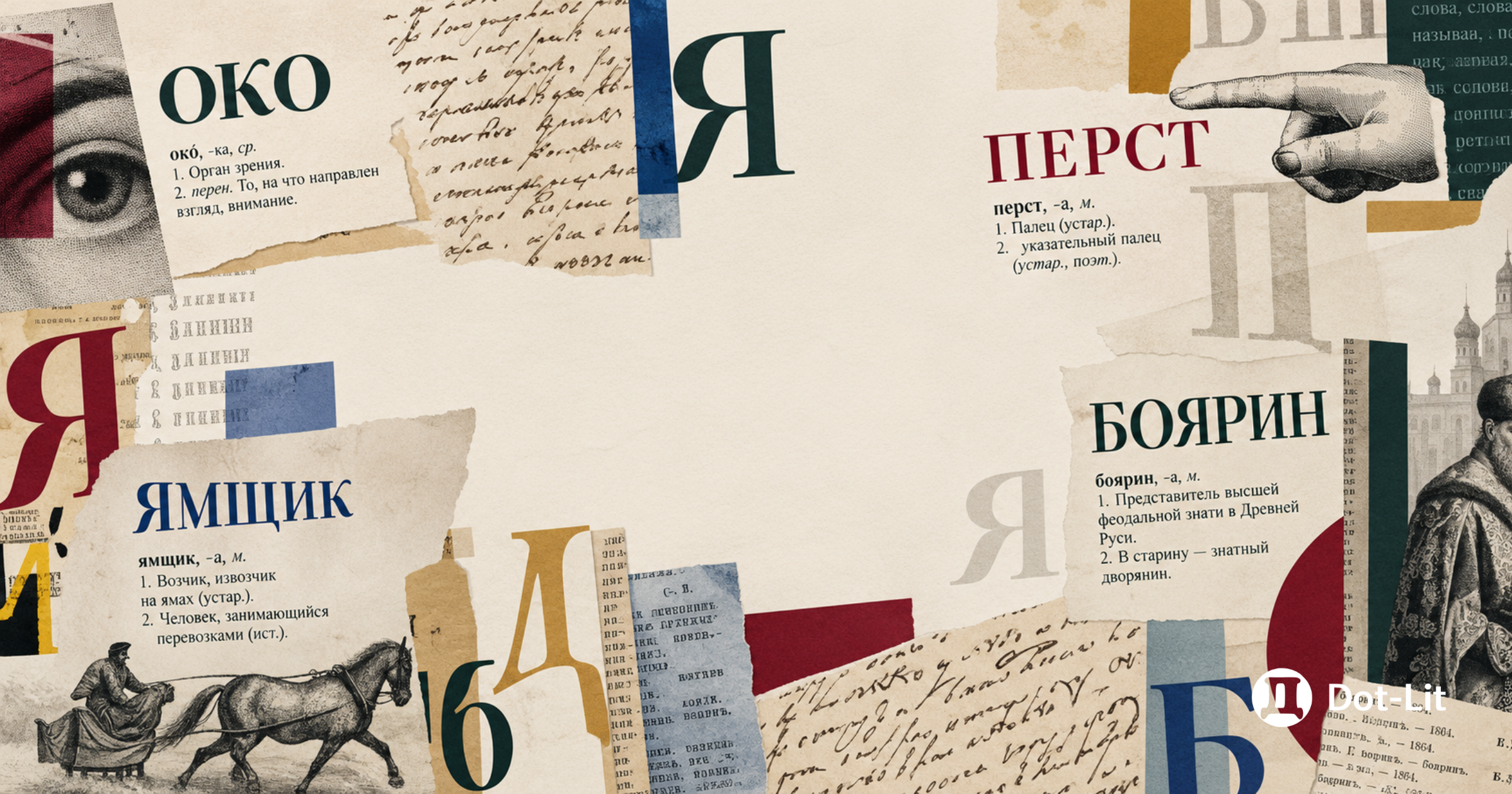 Архаизмы и историзмы: в чем разница? Просто на примерах