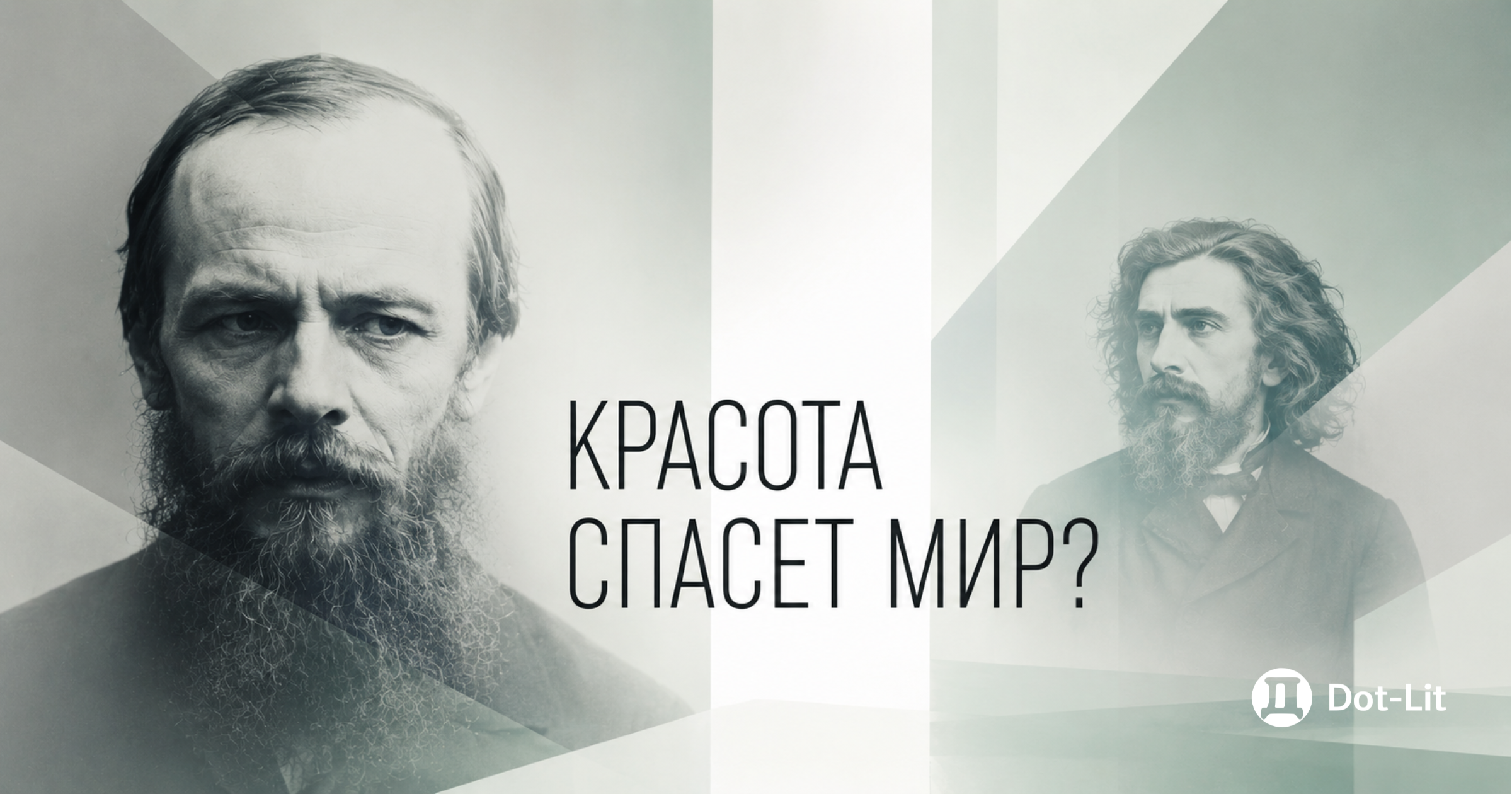 Красота спасёт мир. Но какая?