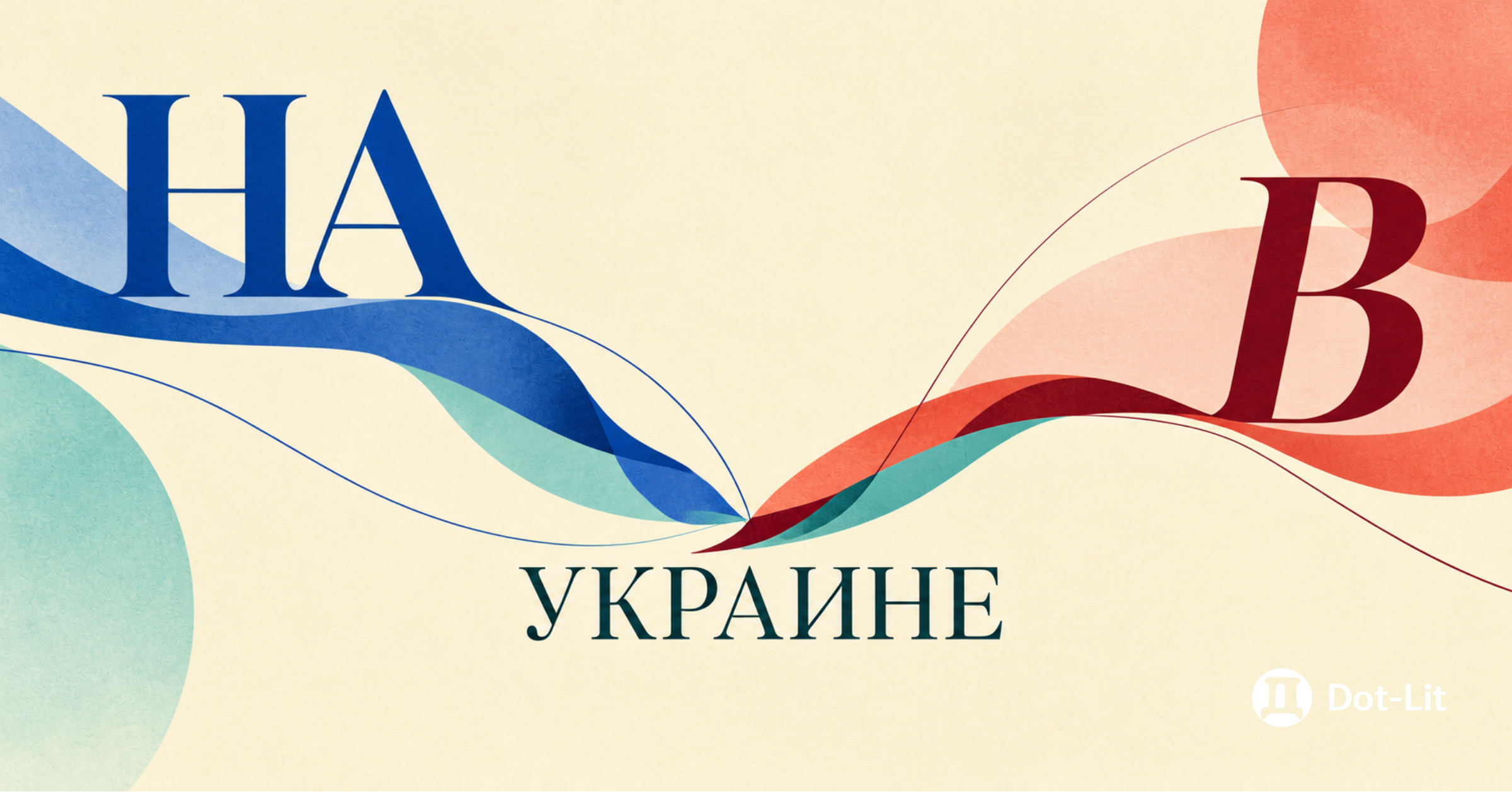 «В Украине» или «на Украине»: как правильно? Все нюансы
